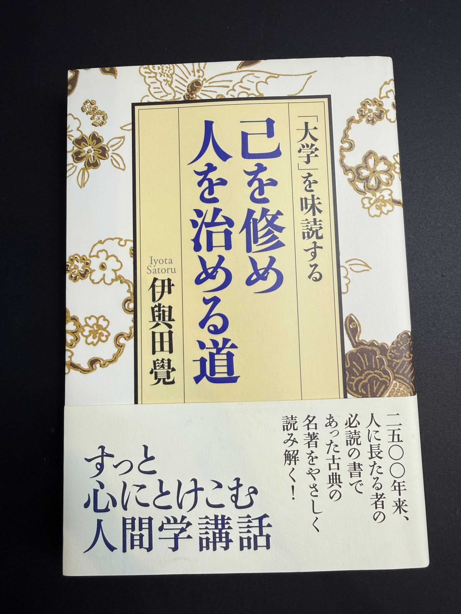 貸していただいた伊與田覺著『「大学」を味読する 己を修め人を治める道』の表紙