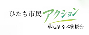 ひたち市民アクション　草地まなぶ