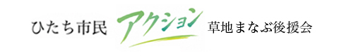 ひたち市民アクション　草地まなぶ