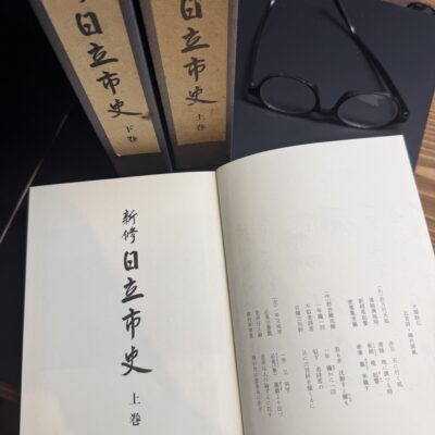 お借りした『新修日立市史』の表紙