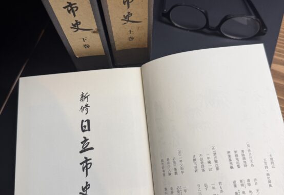 お借りした『新修日立市史』の表紙