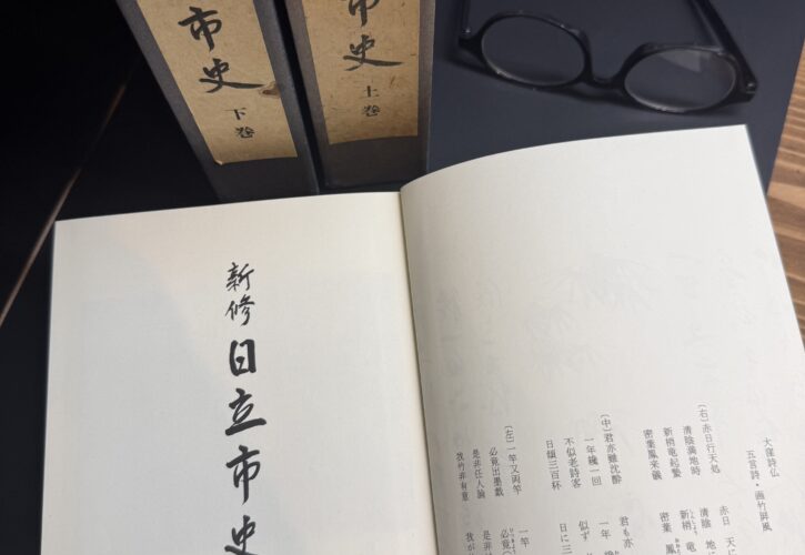 お借りした『新修日立市史』の表紙