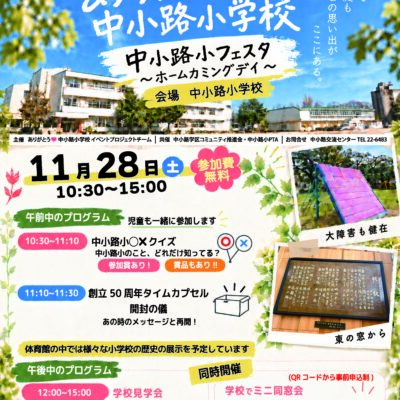 11月28日開催「中小路小フェスタ ～ホームカミングデイ～」のチラシ