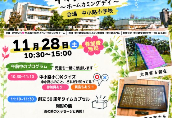 11月28日開催「中小路小フェスタ ~ホームカミングデイ~」のチラシ